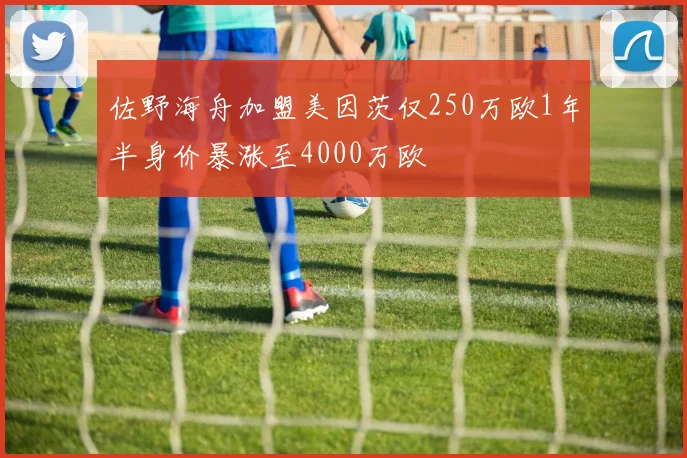 佐野海舟加盟美因茨仅250万欧1年半身价暴涨至4000万欧
