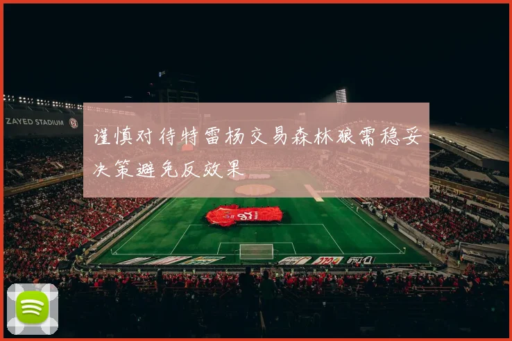 谨慎对待特雷杨交易森林狼需稳妥决策避免反效果