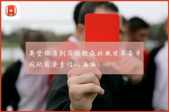 奥登称马刺若战胜森林狼将具备夺冠所有要素信心满满