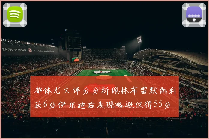 都体尤文评分分析佩林布雷默凯利获6分伊尔迪兹表现略逊仅得55分