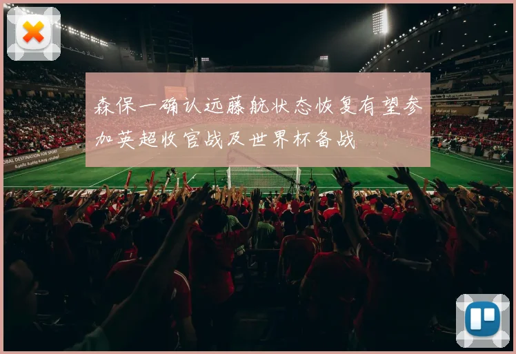 森保一确认远藤航状态恢复有望参加英超收官战及世界杯备战