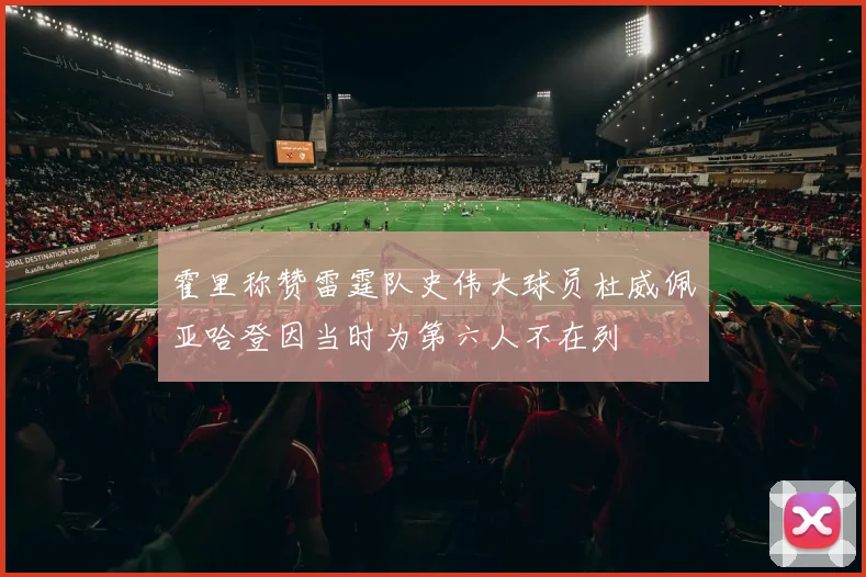 霍里称赞雷霆队史伟大球员杜威佩亚哈登因当时为第六人不在列