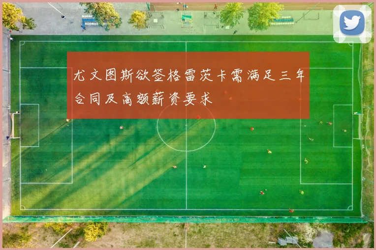尤文图斯欲签格雷茨卡需满足三年合同及高额薪资要求